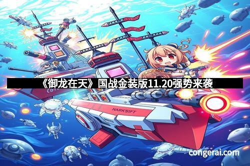 《御龙在天》国战金装版11.20强势来袭